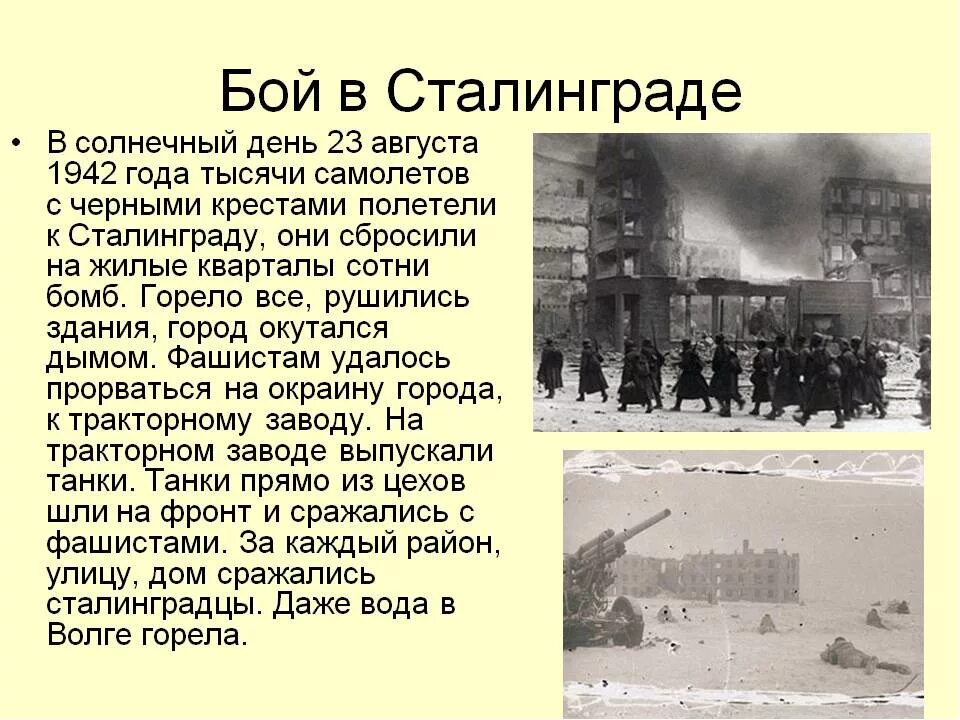 Про вов кратко. Сталинградская битва 1941-1945. Сталинградская битва 23 августа 1942. Сталинградская битва» 23 августе 1942г. Подвиг города героя Сталинграда в Великой Отечественной войне 1941-1945.