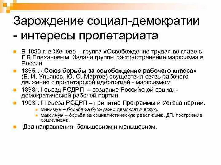 Общественные движения пореформенной россии. Появление социал демократов. Распространение марксизма и формирование социал-демократии. Зарождение Российской социал-демократии. Зарождение социал-демократического движения кратко.