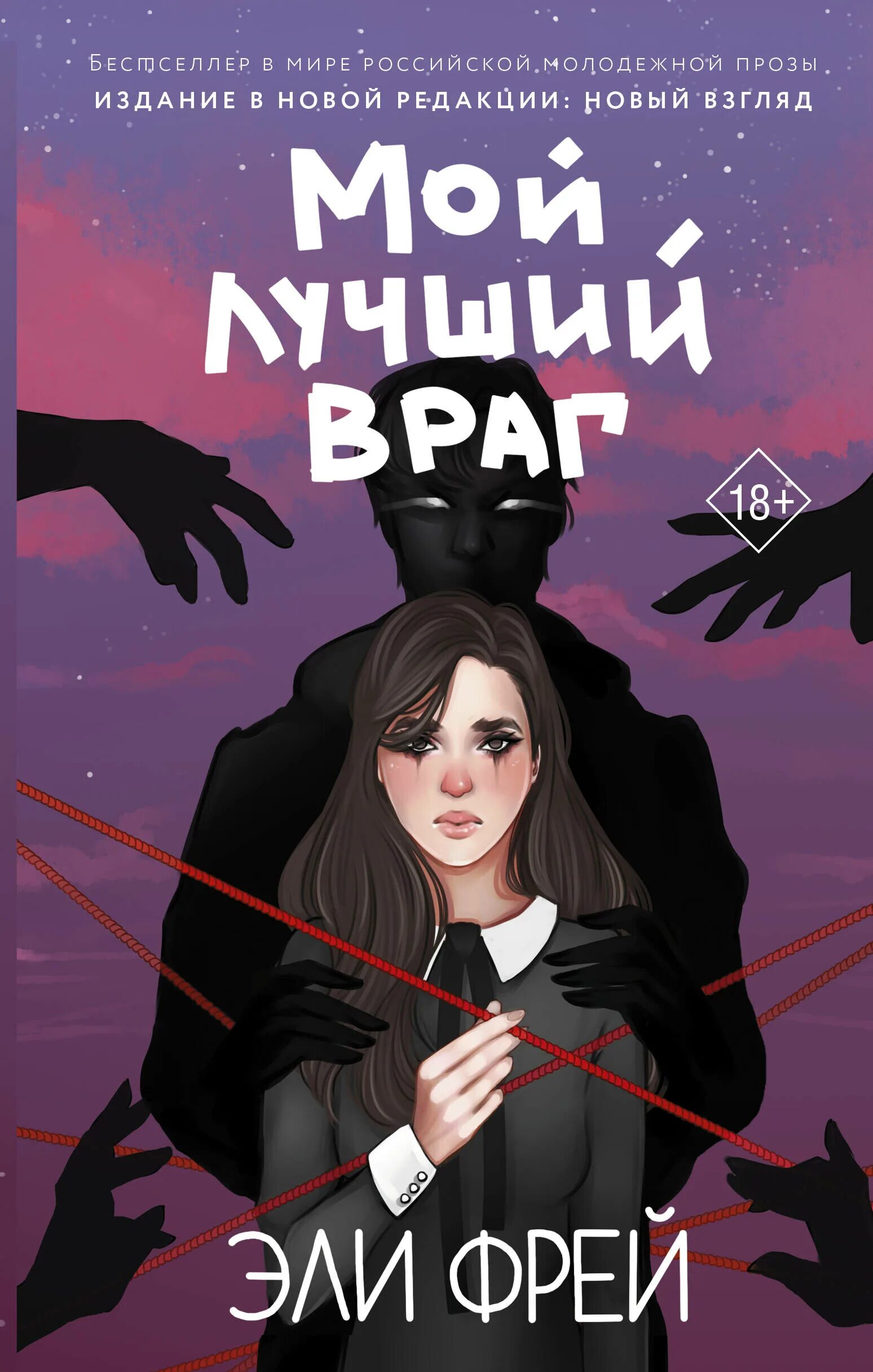 Враги читать. Мой лучший враг книга. Мой лучший враг Эли Фрей книга. Мой лучший враг Эли. Лучший враг.