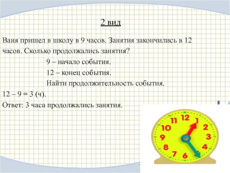 Каково время. Уроки начинаются в 9 часов. Уроки заканчиваются в 3 часа 10 минут. Во сколько занятие. Сколько часов в школе длятся занятие.