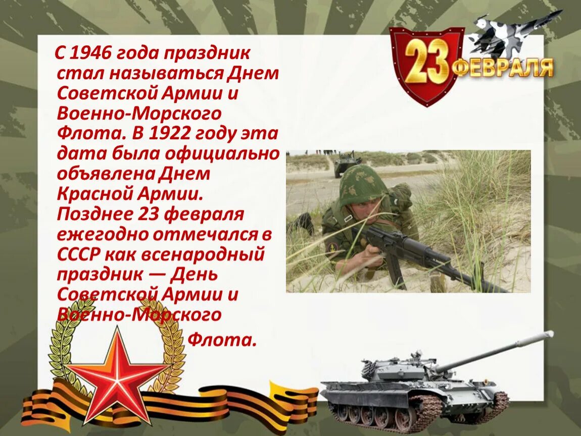 23 февраля праздник в ссср назывался. С днём защитника Отечества 23 февраля. С днем Советской армии. Поздравление с днем Советской армии. 23 Февраля день Советской армии и военно-морского флота.