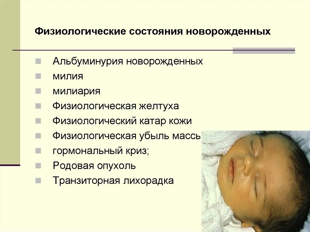 Физиологические состояния новорожденных. Патологические состояния новорожденных. Физиологические состояния кожи новорожденного. Физиологические пограничные состояния новорожденных.