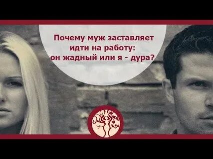 Почему мужья приходят