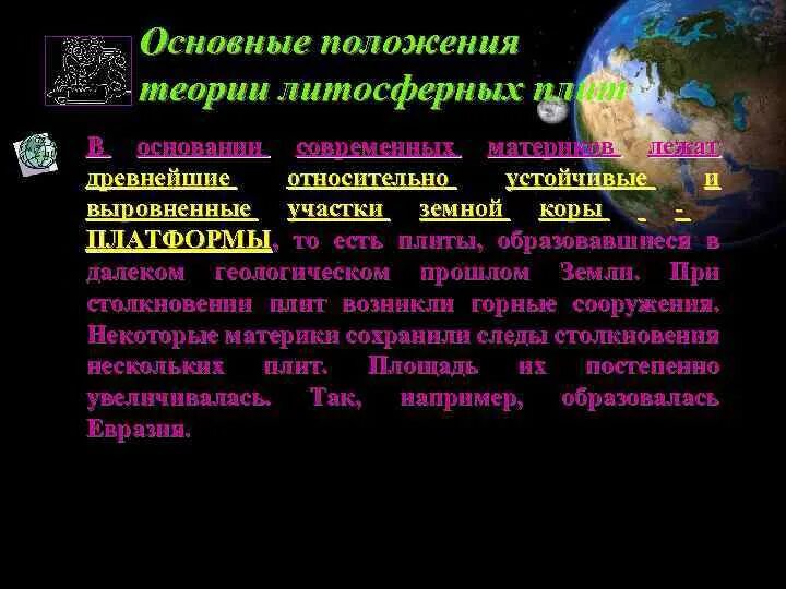 Литосферная теория. Теория литосферных плит. Основные положения теории литосферных плит. Теория движения литосферных. Теория дрейфа литосферных плит.