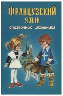Справочник школьника