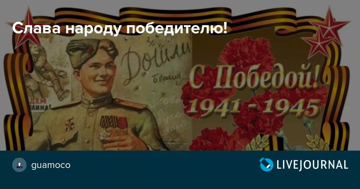Произведения о народе победителе. Песня народ победитель. Народ победитель. Песня народ победитель. Народ победитель плакат.