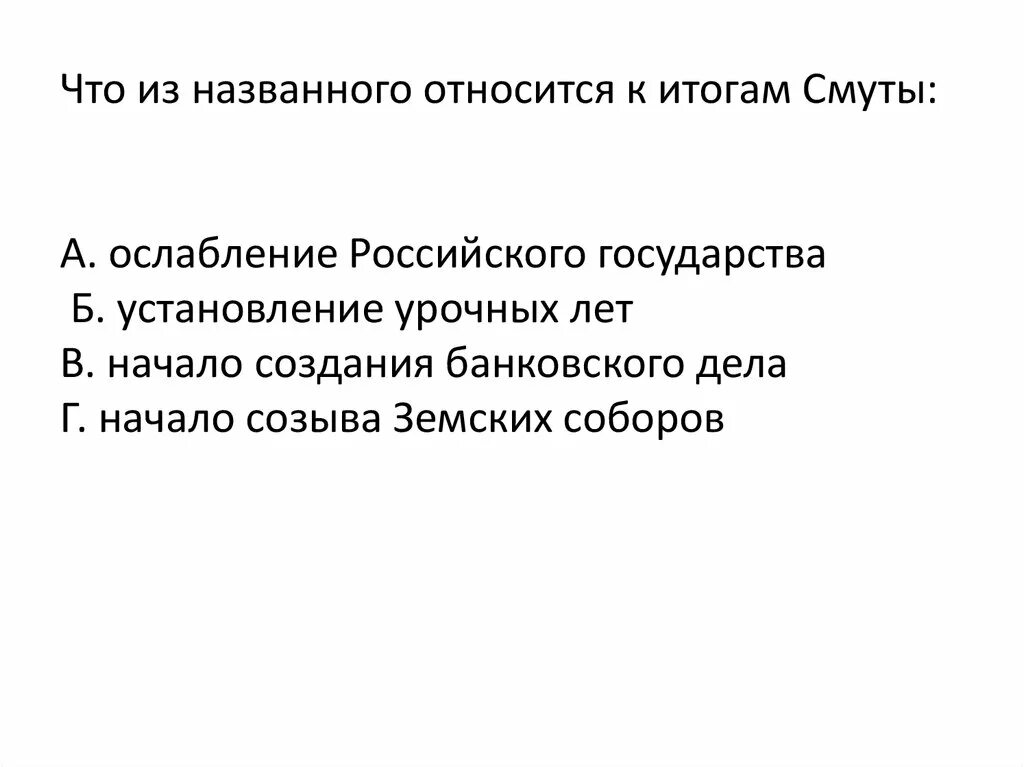 Что названного относиться к итогам смуты. Что из названного относится к итогам смутного времени. Что из названного относится. Что из указанного относится к итогам смуты. Что из названного является результатом