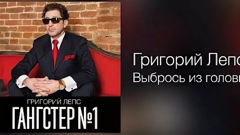 Прости меня лепс текст. Лепс выбрось. Лепс выбрось. Лепс выбрось. Лепс лондон.