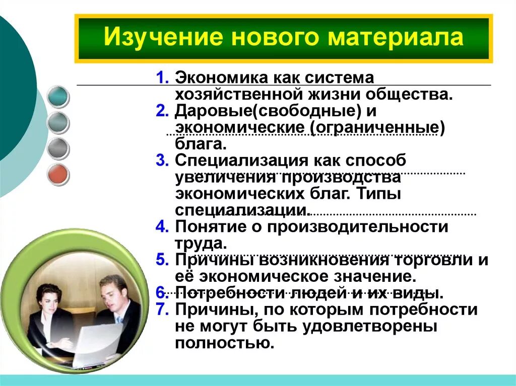 Специализация как способ увеличения производства благ. Специализация это в экономике. Изучение нового материала. Даровые свободные блага. Экономика изучает производство благ и услуг