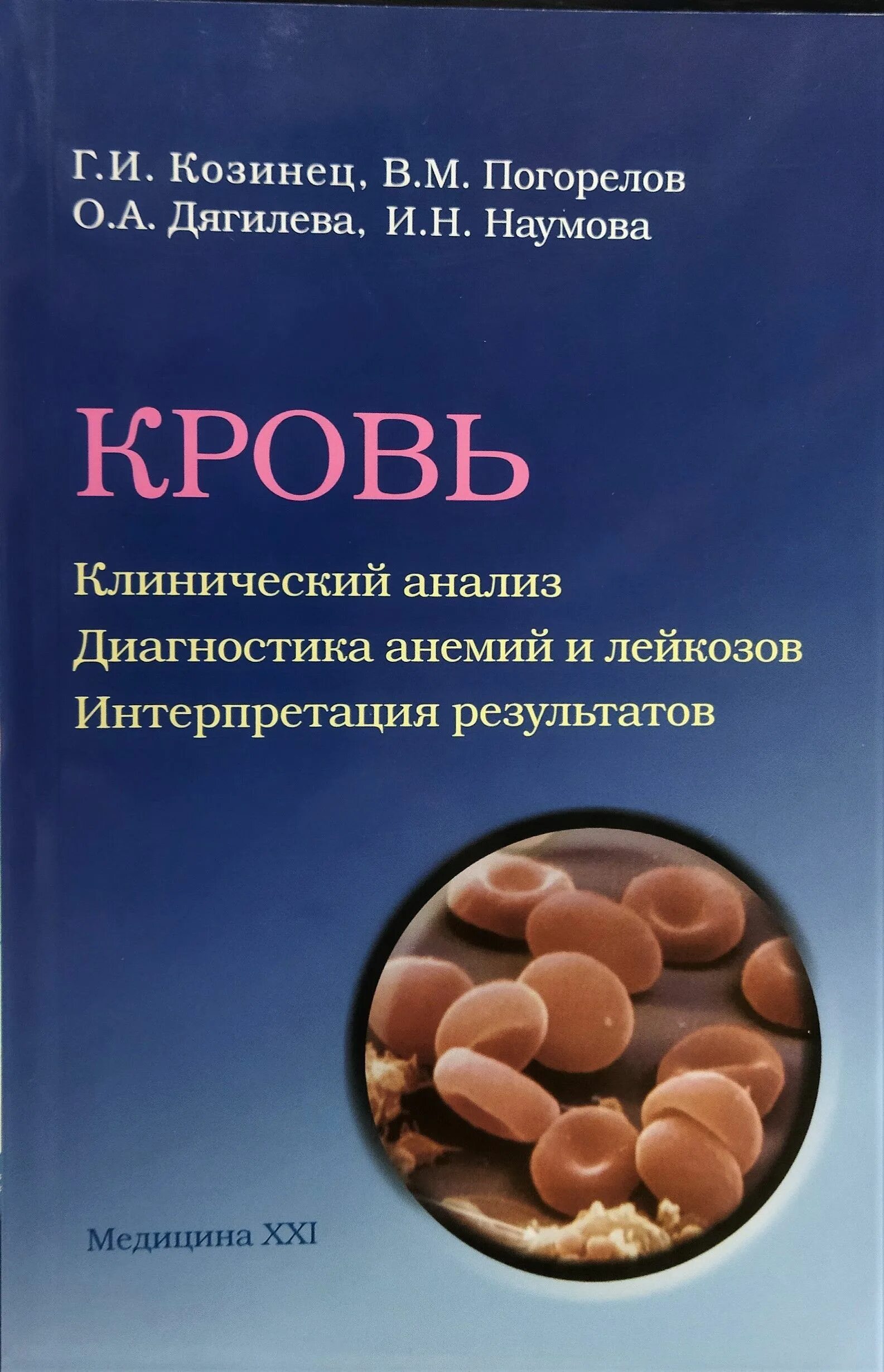 Книги про анализ. Книга анализы крови. Общеклинические исследования книга. Книги про лабораторные исследования крови. Анализы учебник лабораторные.