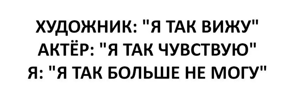 Так вижу ютуб. Я художник я так вижу. я так больше не могу. откуда фраза я художник я так вижу. не могу так больше.