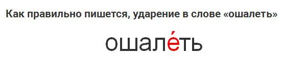 Как правильно пишется юрьевич. Значение слова ошалеть. Как пишется слово ошалеть. Ошалеть Мем. Что означает слово ошалеть ошалеть ?.