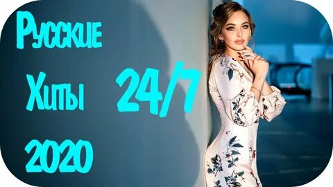 Слушать русскую новинку 2020