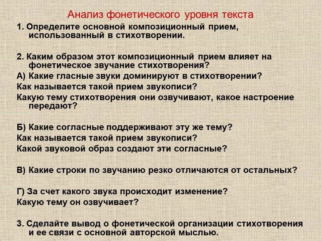 Какой прием в стихотворении. Анализ фонетики стихотворения. Фонетический анализ стихотворения. Фонетический уровень анализа стихотворения. Фонетика анализ текста.