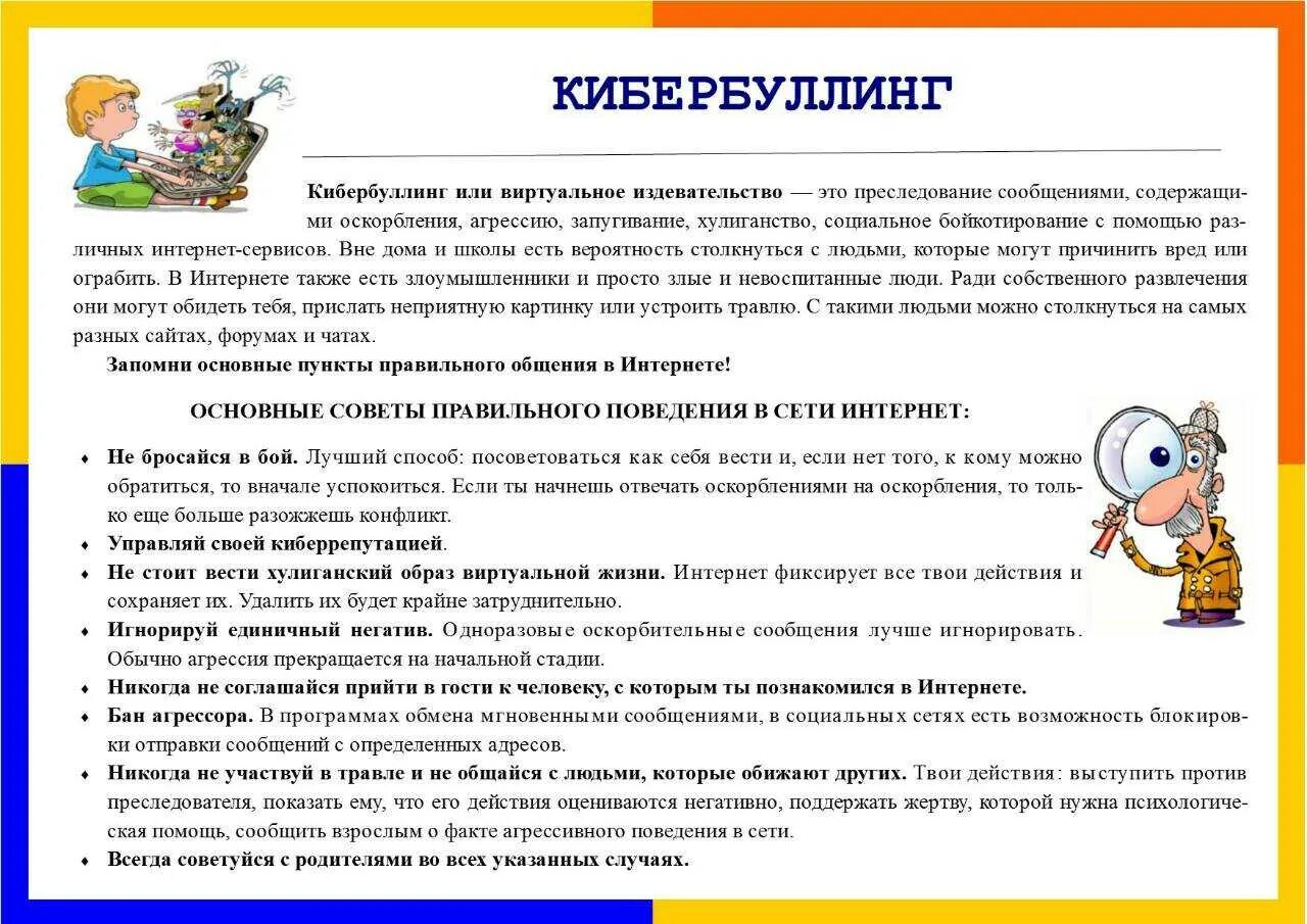 Новая работа советы психолога. Кибербуллинг памятка для детей. Памятка психолога. Кибербуллинг памятка для родителей. Рекомендации психолога детям в школе.