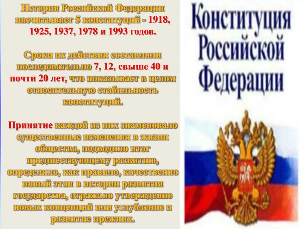 Конституция 1993 отличия. Конституции 1918 1925 1937 1978. История Конституции. История Конституции России. Конституция России 1937 года.