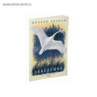 С а есенина лебедушка