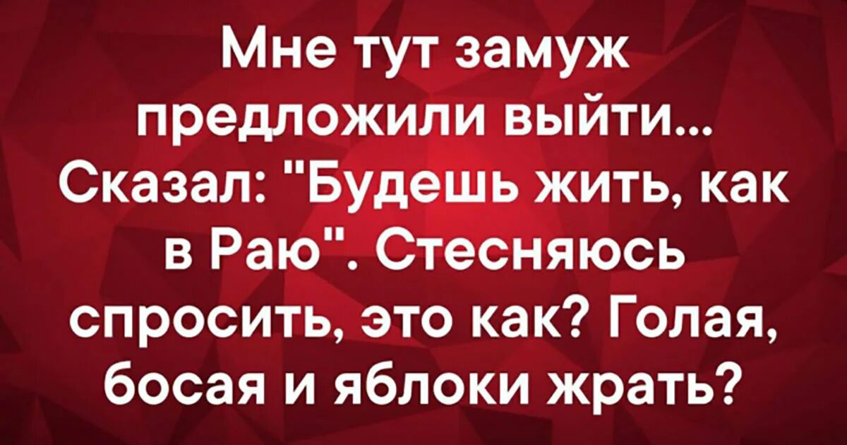 Пошла замуж. Замуж предлагать. звать замуж. анекдоты про замуж. замуж срочно замуж анекдот.