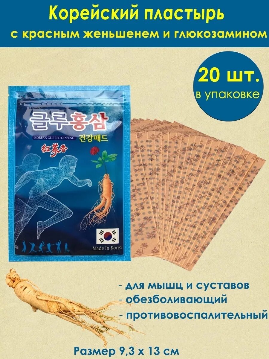 Пластыри корейские с женьшенем gold insam. Корейский обезболивающий пластырь с красным женьшенем. Корейский пластырь для суставов. Корейский пластырь отзывы. Корейский пластырь для суставов.