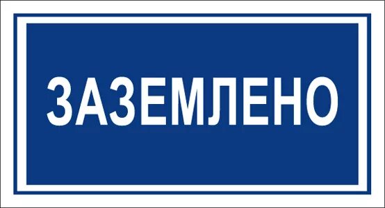 К какому виду плакатов относится заземлено. Табличка заземлено 200х100мм. плакат заземлено.