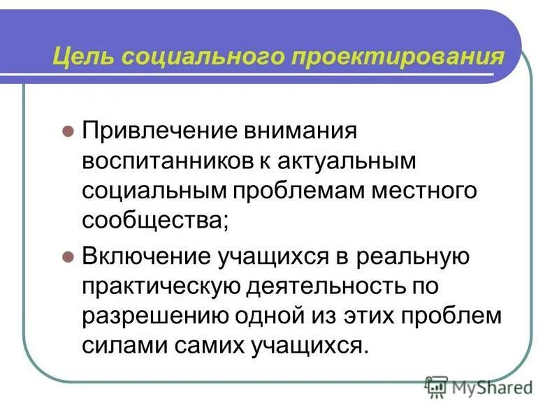 Целью социального проекта может быть Презентация на тему "Социальное проектирование" скачать бесплатно