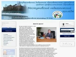 Сайт месягутовского педагогического колледжа