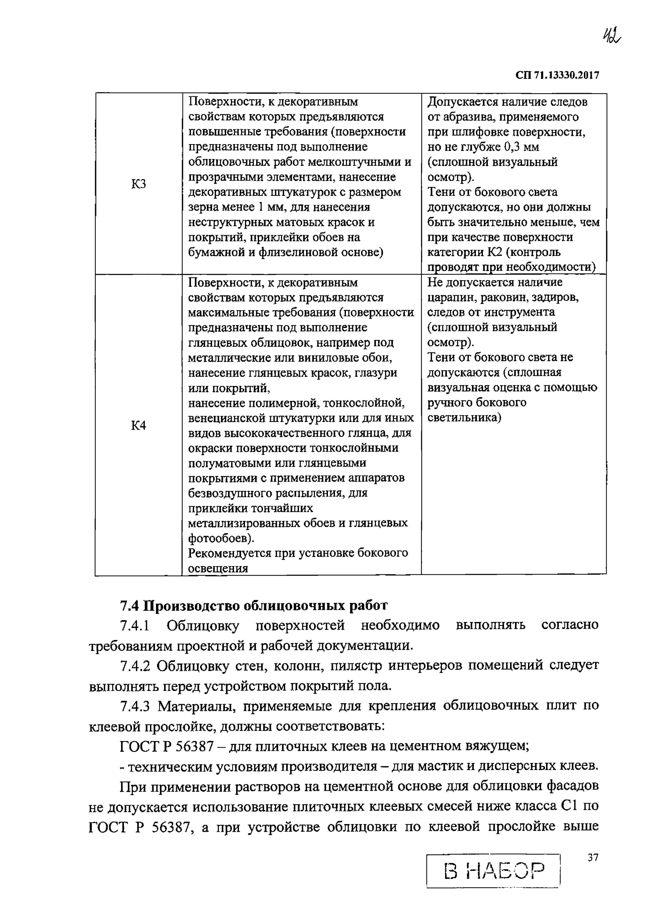 Сп 71.13330 изоляционные и отделочные покрытия