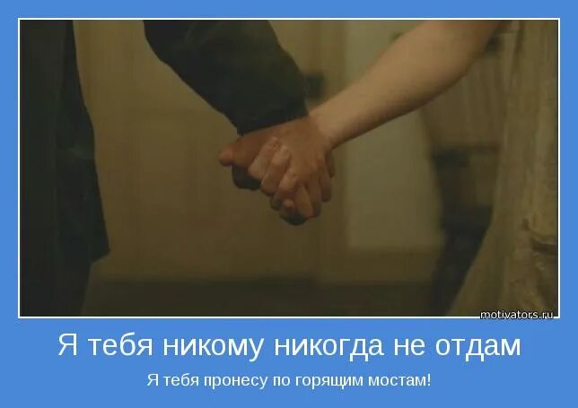 Я никогда никого не хотела. Я тебя не отдам. Я тебя отдам никому. Никому тебя не отдам стихи. Я тебя никому не отдам цитаты.