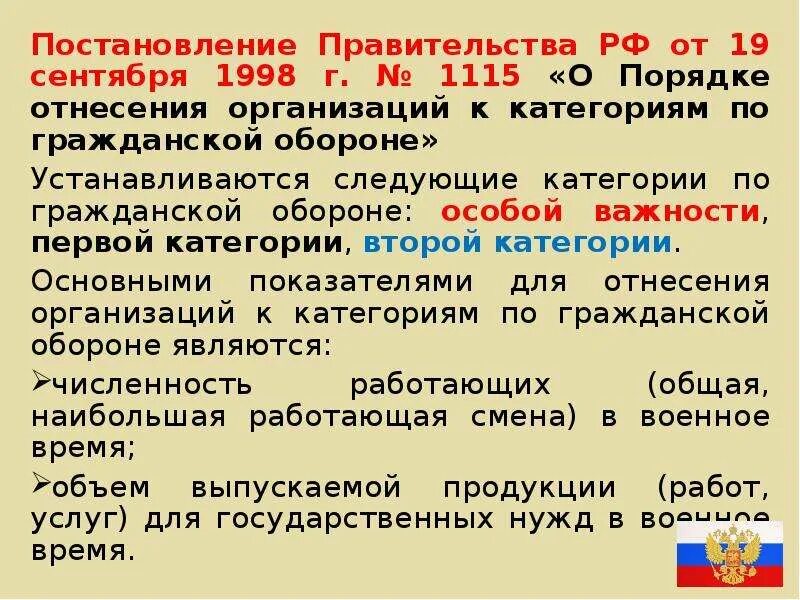 Постановление рф 804. Отнесение организации к категории по гражданской обороне. Критерии отнесения организации к категории по гражданской обороне. Постановления по гражданской обороне. Категории по го устанавливаются для организаций.