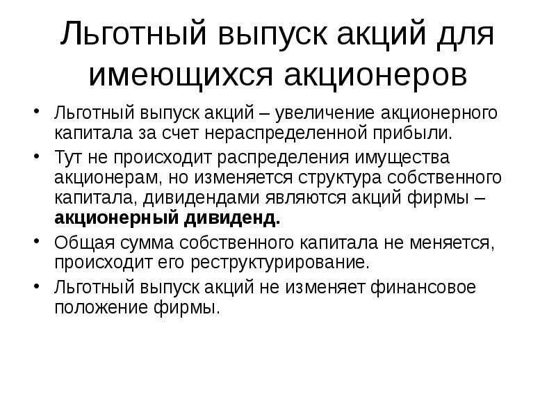 Эмиссия акций. Выпуск акций. Льготный выпуск. Дробление акций для акционера. Эмиссия акций является