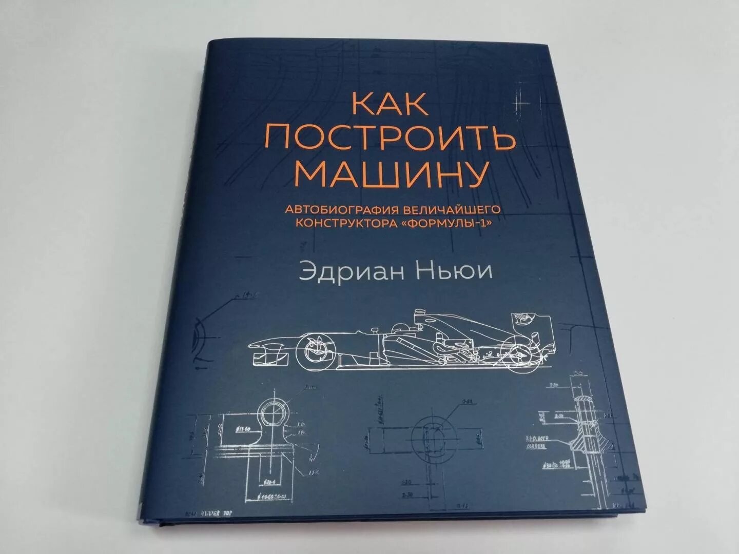 Автобиография великих. Эдриан Ньюи как построить машину. Эдриан Ньюи 1993. Эдриан Ньюи книга. Как построить машину книга.