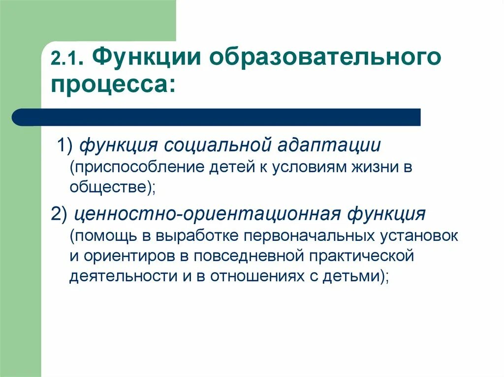 Функцией образовательного процесса является. Функции образовательного процесса. функции социальной адаптации. функции педагогического процесса. функции соц адаптации.