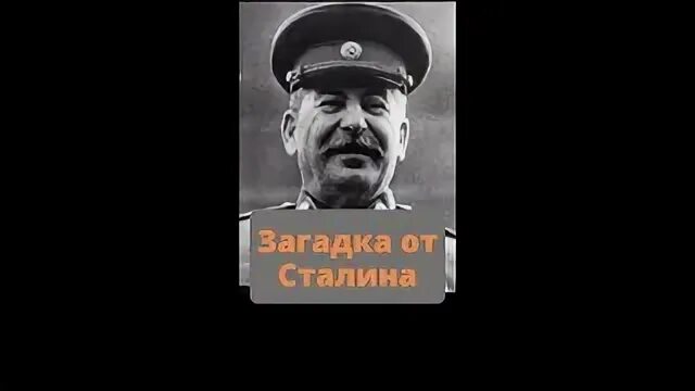 Загадка сталина. Загадка от Сталина. Загадка от Сталина про средний палец. Загадка про СССР про Сталина.