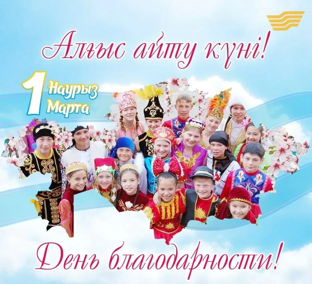 Алғыс күніне открытка. День благодарности. День благодарности в Казахстане 1 Наурыз.