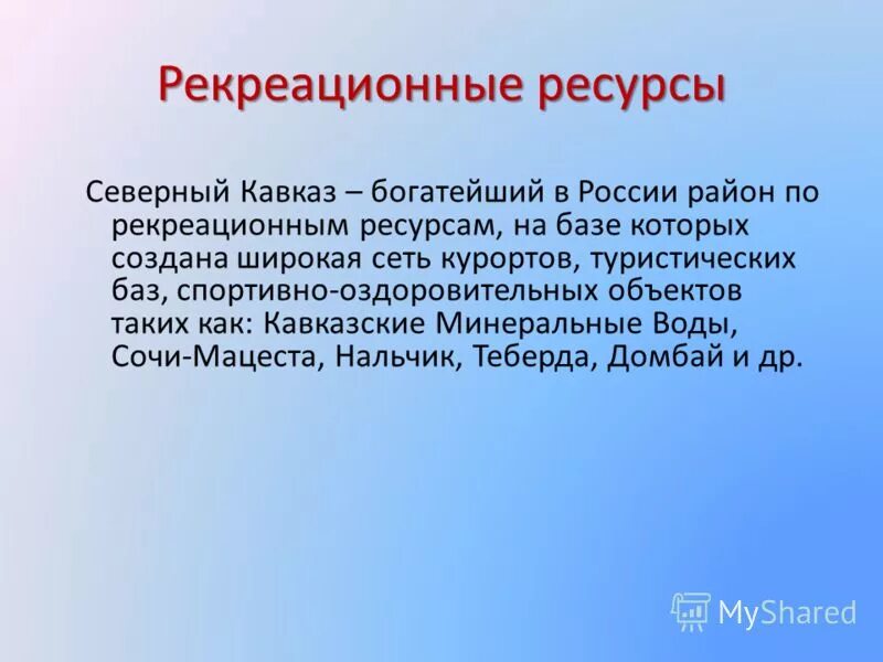 Северный кавказ богат природными. Рекреационные ресурсы Северного Кавказа. Рекреационные ресурсы Северо Кавказского района. Вывод рекреации на Северном Кавказе.