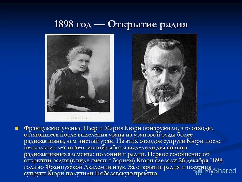 элемент открытый кюри и пьером. пьер кюри и мария склодовская-кюри открытия. пьер кюри в лаборатории. супруги мария и пьер кюри. 1898 — пьер и мари кюри открыли радий.