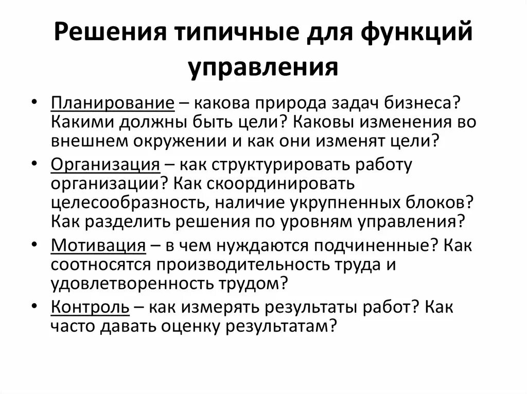 Функция в рамках организации. Решения, типичные для функций управления. Функции управления и решения. Решения в рамках функции планирования. Функция управления планирование управленческого решения.