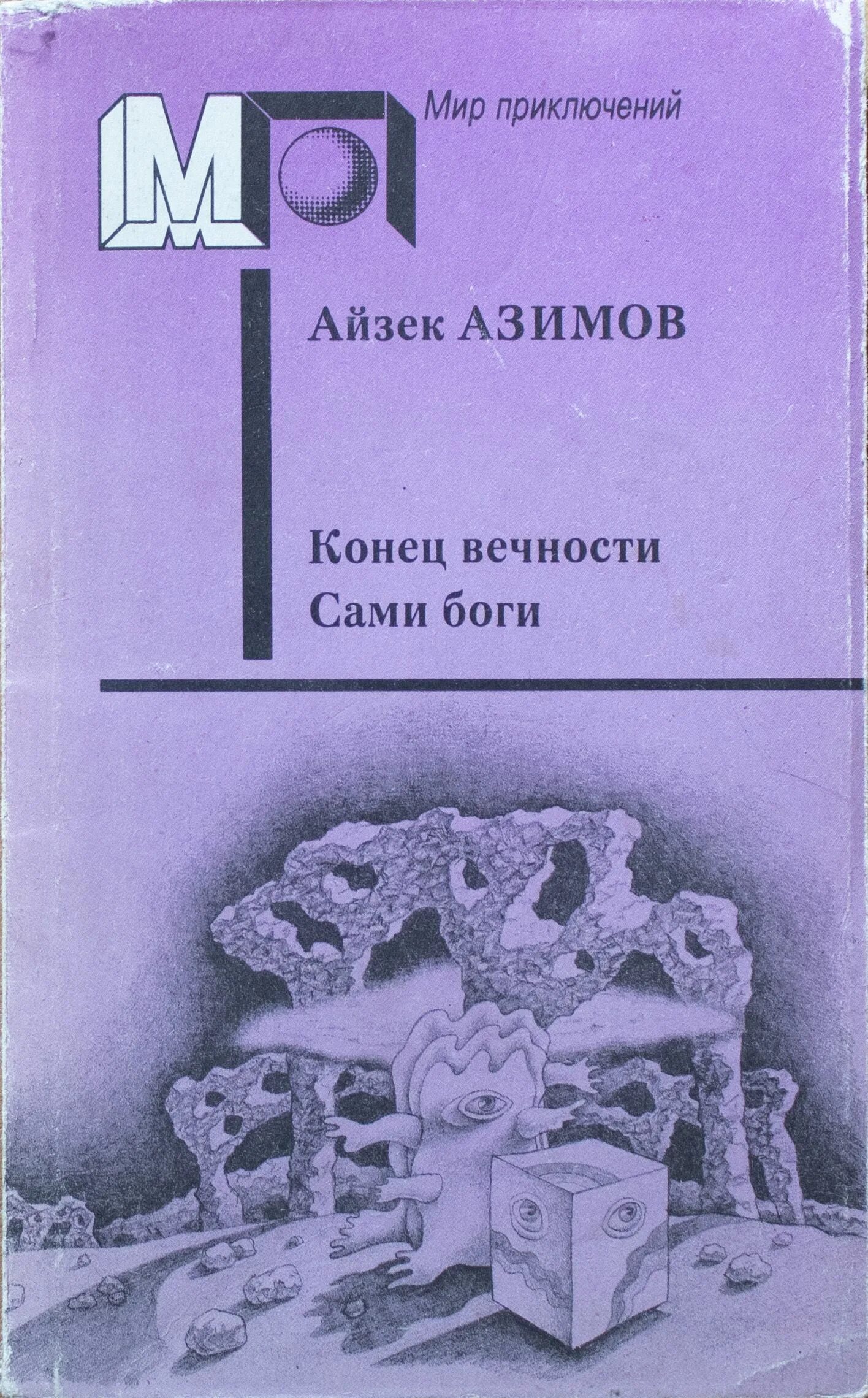 Книга конец вечности айзек азимов. Азимов Айзек "конец вечности". Конец вечности Айзек Азимов книга. Азимов сами боги.