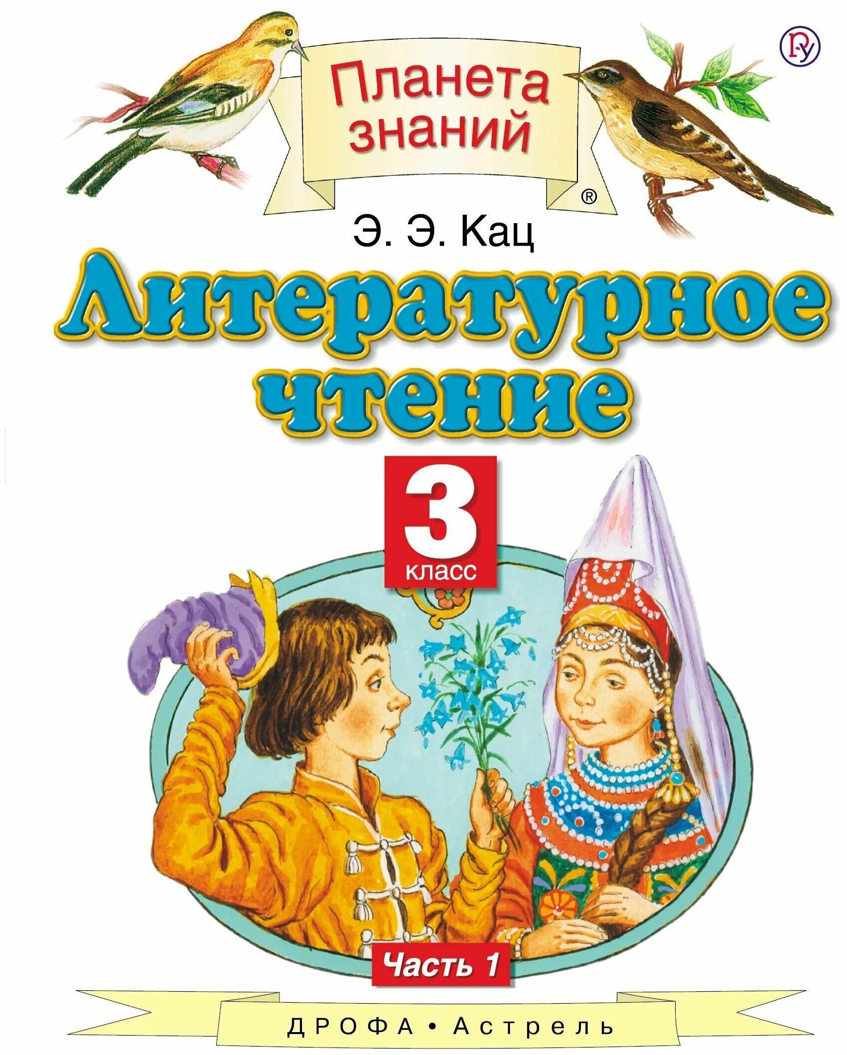 Уроки литературы 3 класс школа россии. Кац литературное чтение 3 класс. Литературное чтение 3 класс 1 часть Кац. Литературное чтение э э Кац 3 класс 3 часть. Планета знаний э.э.Кац литературное чтение 3 класс 1 часть.