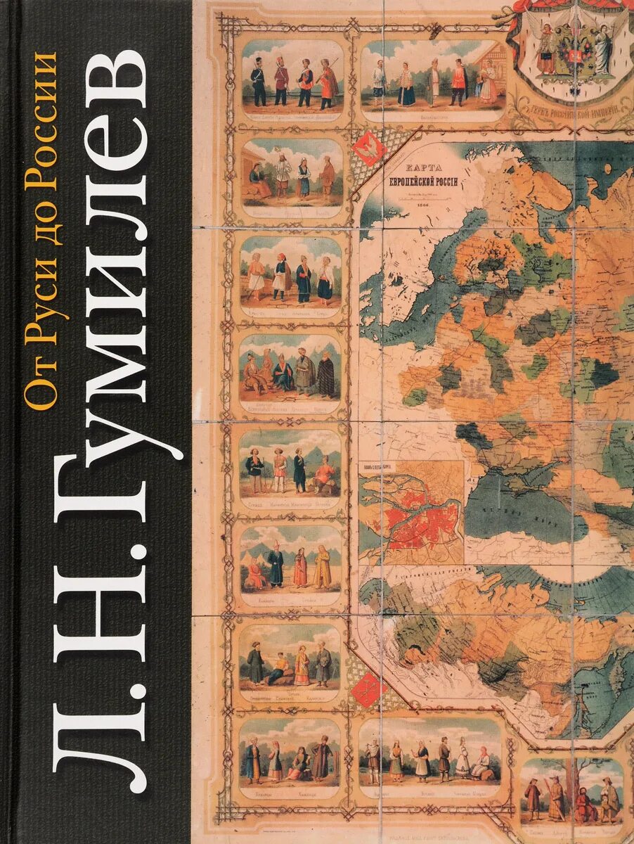 Гумилев л н от Руси до России. От Руси к России, Гумилев л.н.. Лев Гумилев от Руси до России. От Руси к России книга. Пилотные уроки от руси к россии