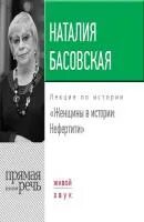 Лучшие лекции для женщин. Басовская Великие женщины. Басовская лекции по истории.