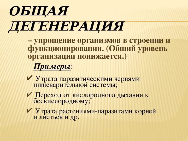 Примером общей дегенерации служит: найдено 71 картинок