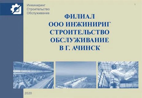 Инжиниринг строительство обслуживание