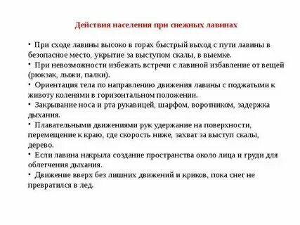 Правила поведения во время лавины