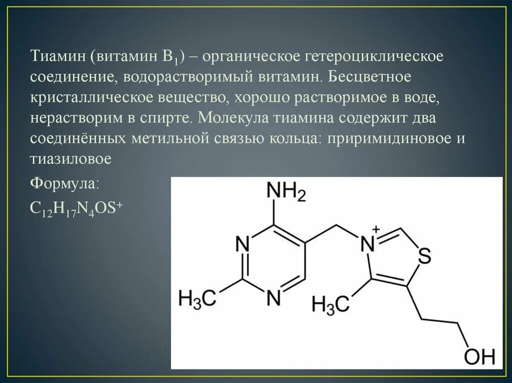 Фолиевая кислота тиамин. B1 тиамин. Витамин в1 тиамин формула. Витамин в1 (тиамин) содержит ядро. Витамин b1 формула.