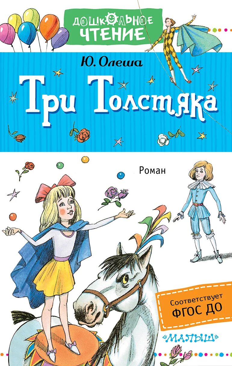 Книги ю олеши. «Три толстяка» ю. к. Олеши — 100.. Три толстяка книга. Олеша три толстяка книга.