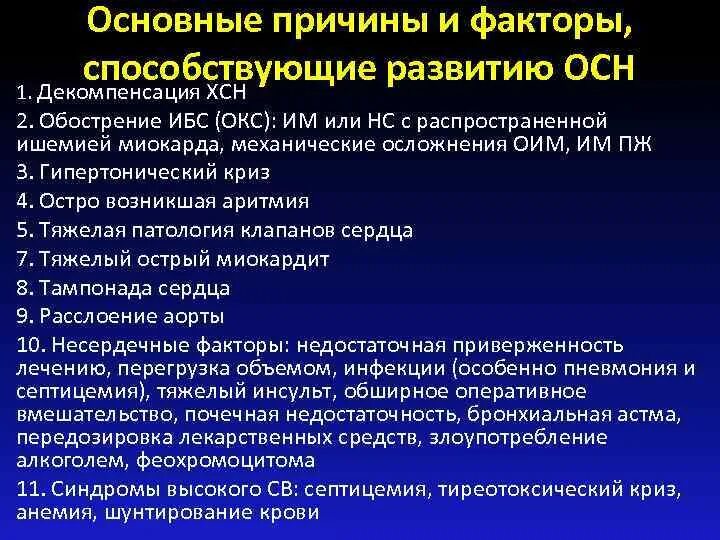 Декомпенсация хронических заболеваний. Факторы способствующие развитию ХСН. Причины декомпенсации ХСН. ХСН В стадии декомпенсации. Острая декомпенсация ХСН.