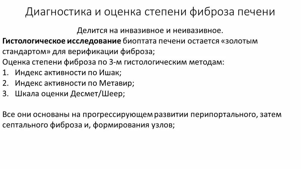 Метавир классификация фиброза печени. Оценка степени фиброза печени. Неинвазивные методы диагностики фиброза печени. Фиброз печени диагноз. Фиброз печени 2 степени лечение