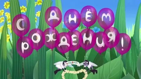 Лунтик день рождения