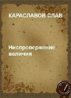 Ниспровержение